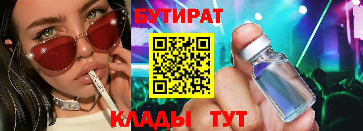 Искитим  БУТИРАТ BDO 33%  Вход с VPN 