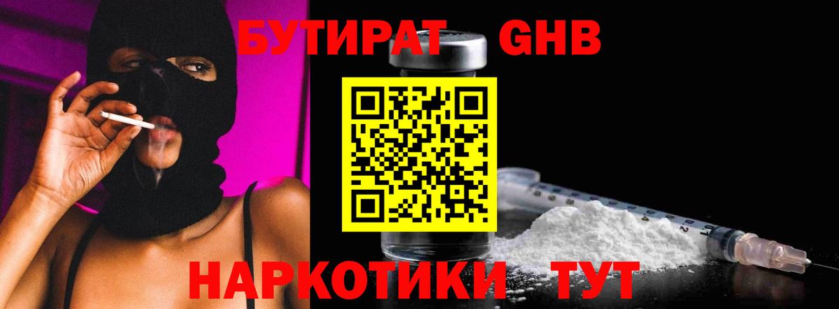 БУТИРАТ GHB  БУТИРАТ  Искитим 