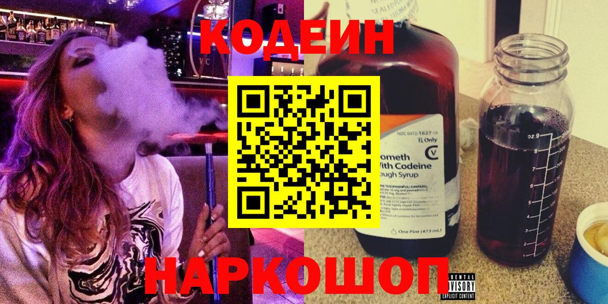 Кодеин Purple Drank Искитим